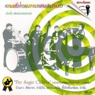 The Sugar Chorus - พักผ่อนหย่อนใจ VCD1006-WEB